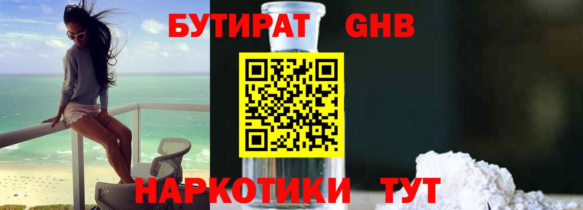 БУТИРАТ  Вход с VPN  Горно-Алтайск  БУТИРАТ BDO 33% 